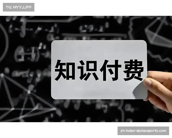 体育赛事知识付费崛起 内容创作者获融资支持